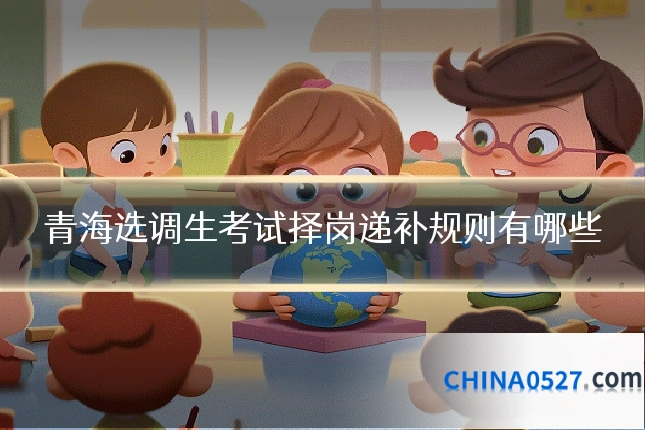 青海选调生考试择岗递补规则有哪些