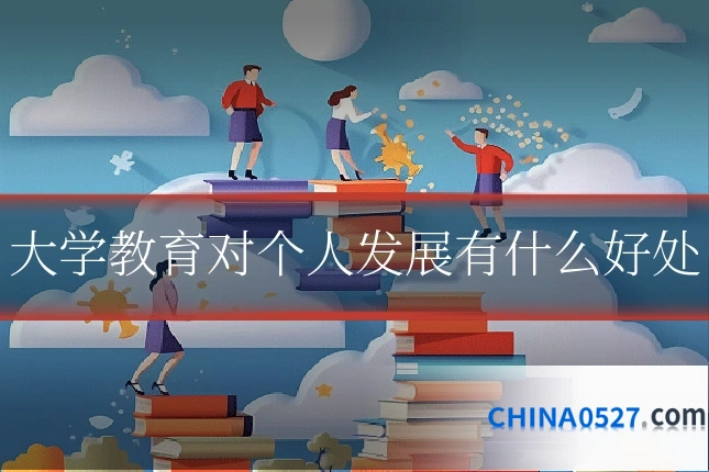 大学教育对个人发展有什么好处