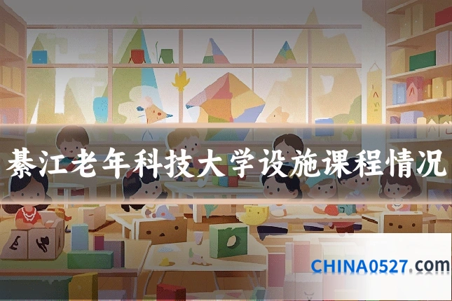 綦江老年科技大学设施课程情况
