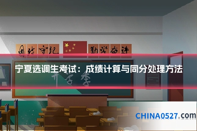 宁夏选调生考试:成绩计算与同分处理方法