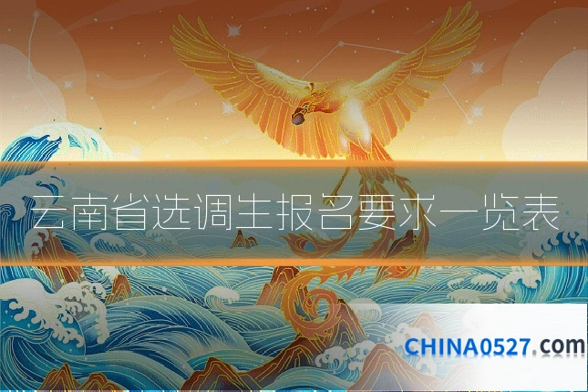 云南省选调生报名要求一览表