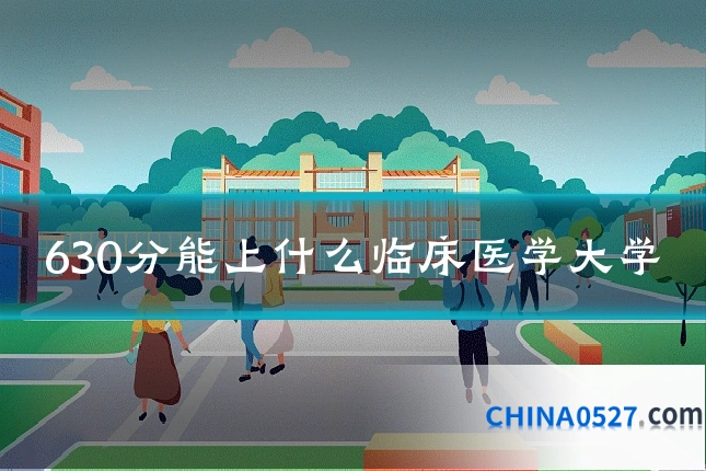 630分能上什么临床医学大学