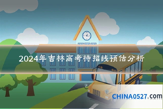 2024年吉林高考特招线预估分析