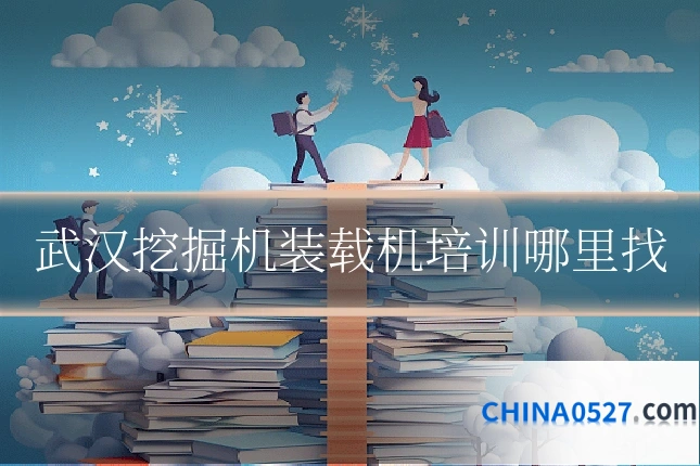 武汉挖掘机装载机培训哪里找