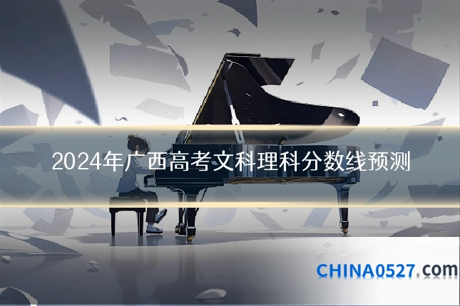 2024年广西高考文科理科分数线预测