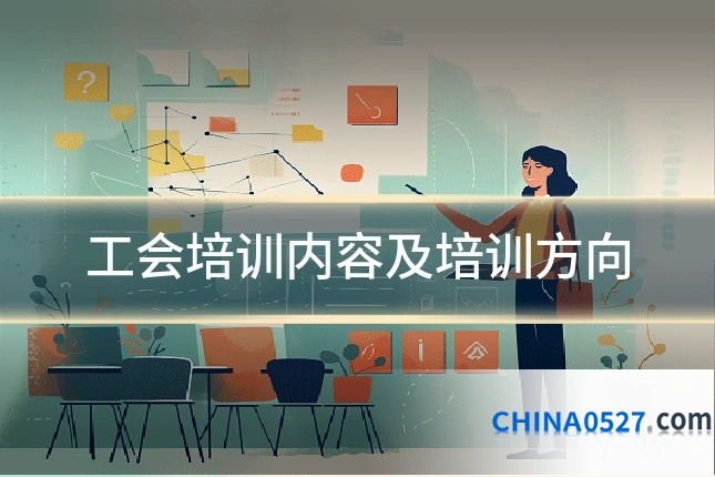 工会培训内容及培训方向