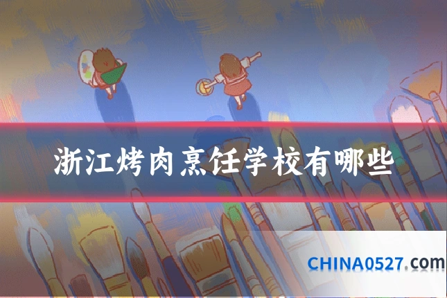 浙江烤肉烹饪学校有哪些