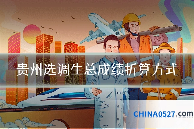 贵州选调生总成绩折算方式