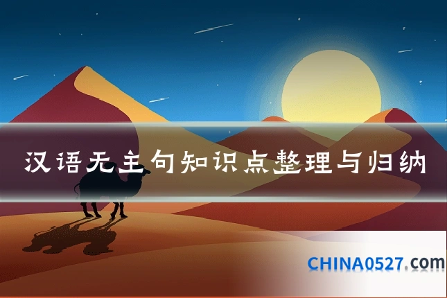 汉语无主句知识点整理与归纳