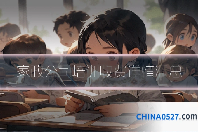 家政公司培训收费详情汇总