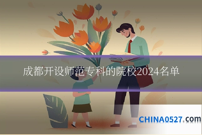 成都开设师范专科的院校2024名单