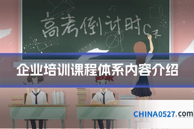 企业培训课程体系内容介绍