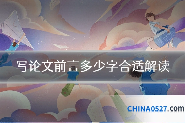 写论文前言多少字合适解读