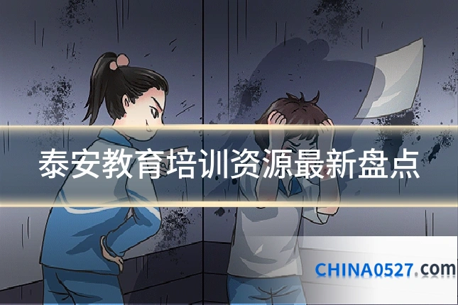 泰安教育培训资源最新盘点