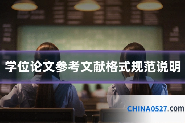 学位论文参考文献格式规范说明