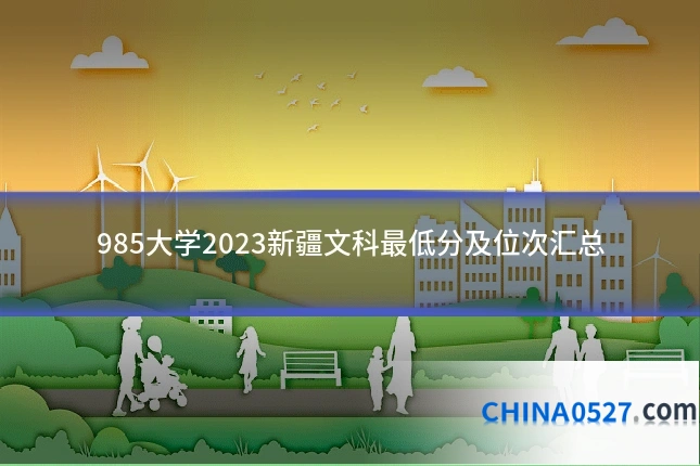 985大学2023新疆文科最低分及位次汇总