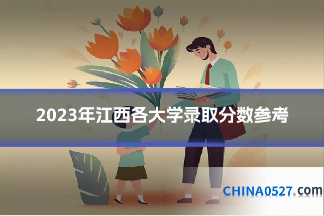 2023年江西各大学录取分数参考