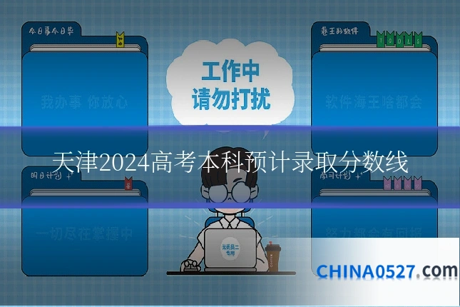天津2024高考本科预计录取分数线