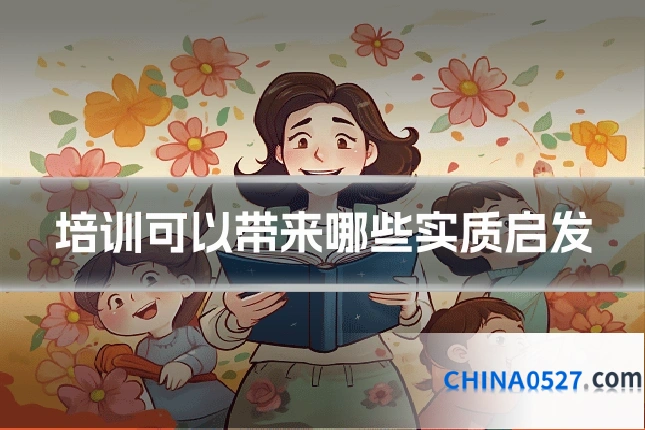 培训可以带来哪些实质启发