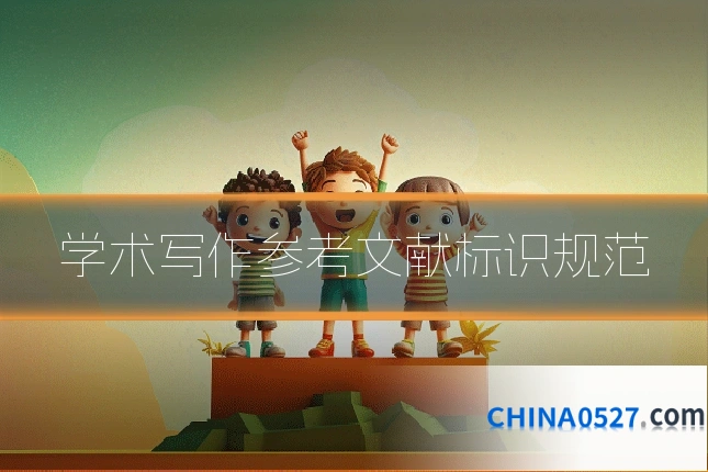 学术写作参考文献标识规范