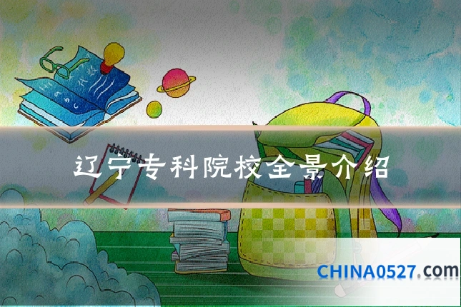 辽宁专科院校全景介绍