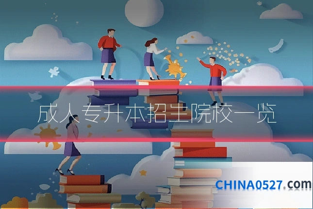 成人专升本招生院校一览