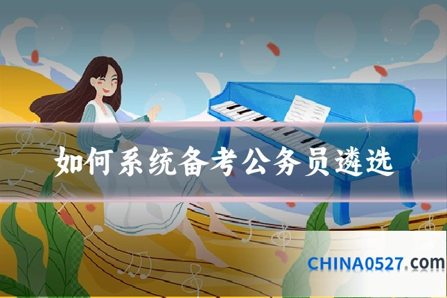 如何系统备考公务员遴选