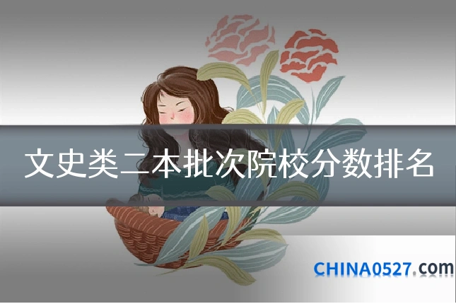 文史类二本批次院校分数排名