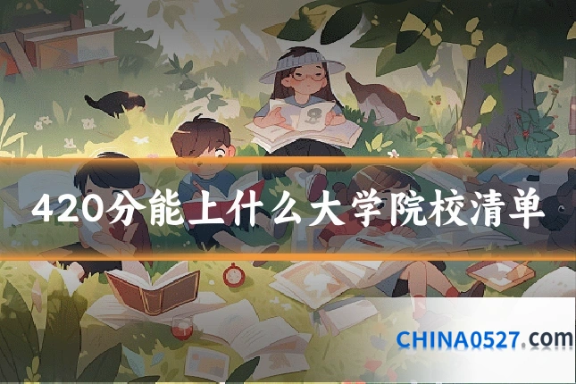 420分能上什么大学院校清单