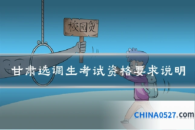 甘肃选调生考试资格要求说明