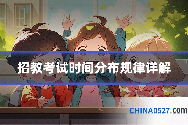 招教考试时间分布规律详解