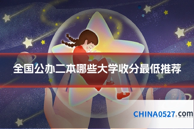 全国公办二本哪些大学收分最低推荐