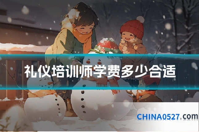 礼仪培训师学费多少合适