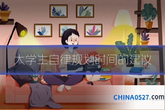 大学生自律规划时间的建议