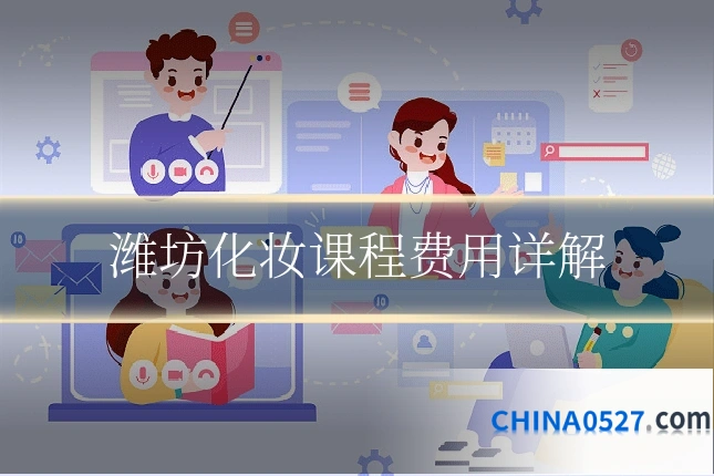 潍坊化妆课程费用详解