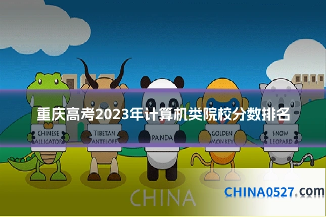 重庆高考2023年计算机类院校分数排名