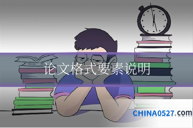 论文格式要素说明