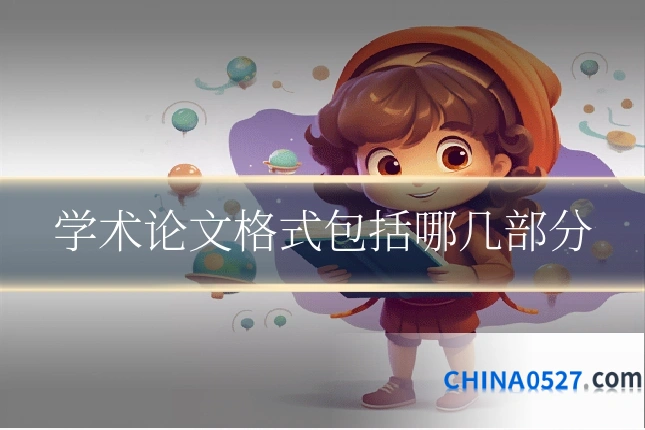 学术论文格式包括哪几部分