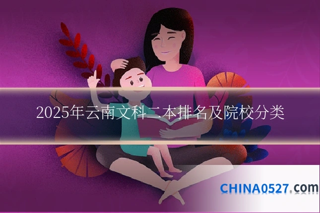 2025年云南文科二本排名及院校分类
