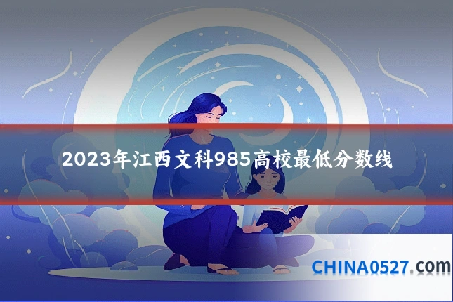 2023年江西文科985高校最低分数线
