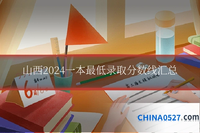 山西2024一本最低录取分数线汇总