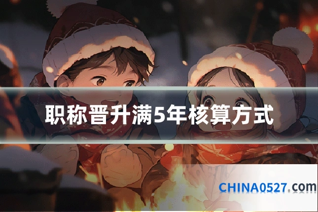 职称晋升满5年核算方式