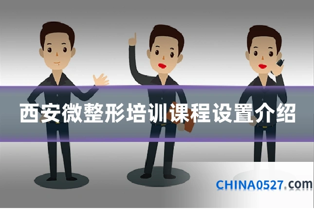 西安微整形培训课程设置介绍
