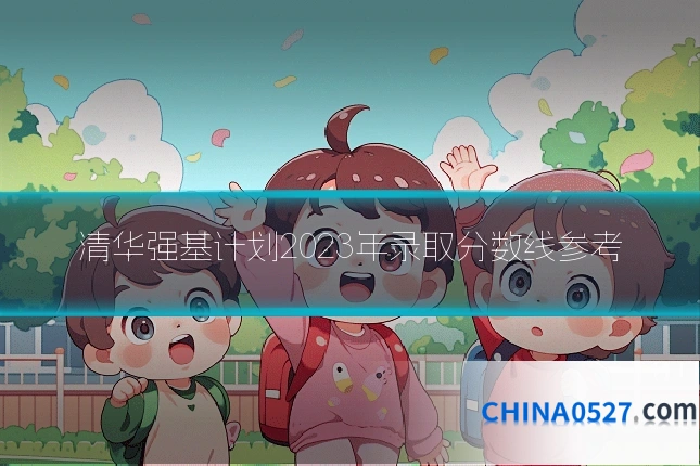 清华强基计划2023年录取分数线参考