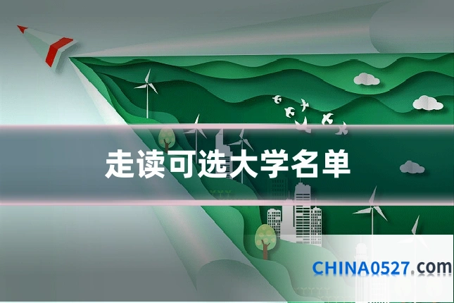 走读可选大学名单