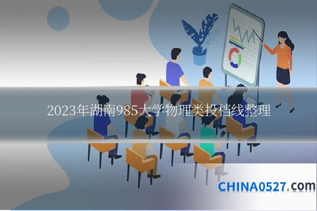 2023年湖南985大学物理类投档线整理