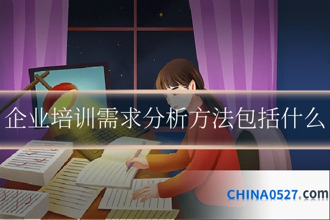 企业培训需求分析方法包括什么