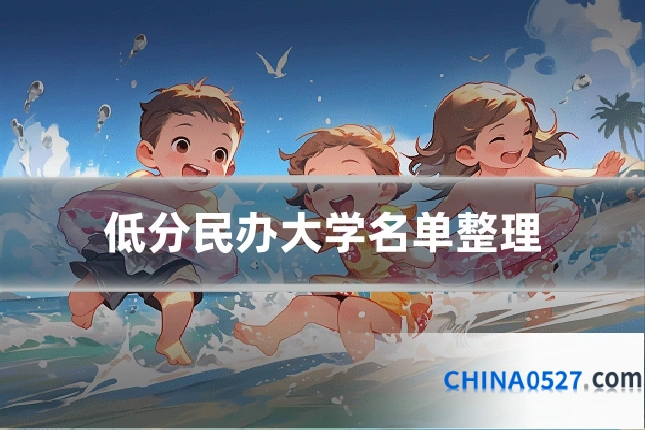 低分民办大学名单整理