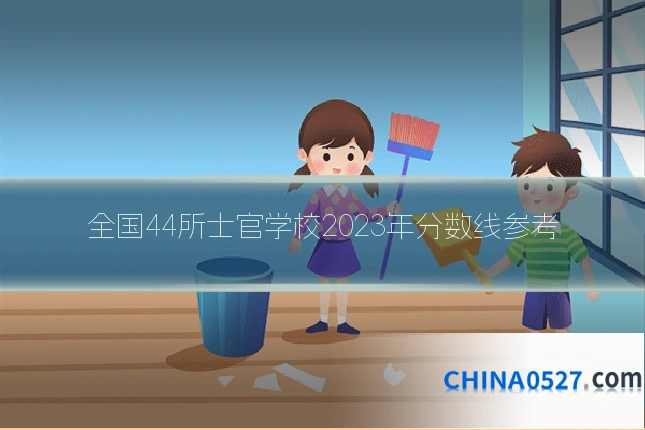 全国44所士官学校2023年分数线参考