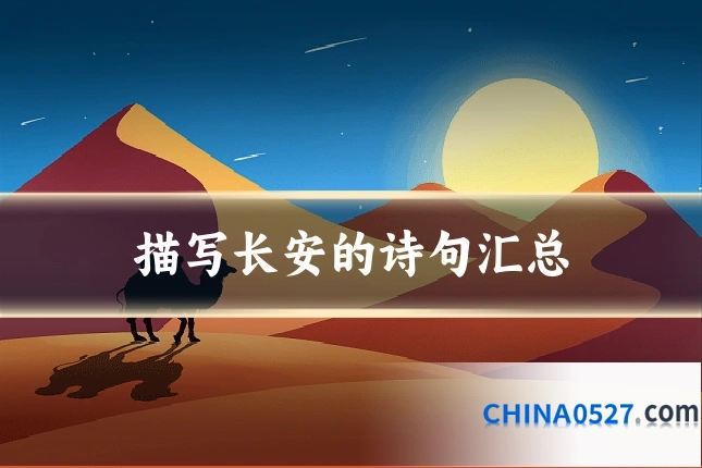 描写长安的诗句汇总